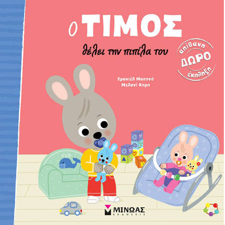 Εικόνα της Ο Τίμος θέλει την πιπίλα του