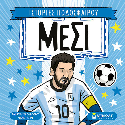 Εικόνα της Μέσι - Ιστορίες ποδοσφαίρου