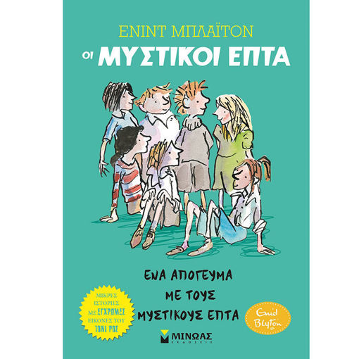 Εξώφυλλο βιβλίου Ένα απόγευμα με τους μυστικούς επτά Ένιντ Μπλάιτον Μίνωας 9786180221602