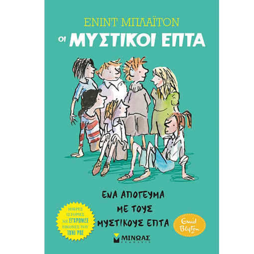 Εικόνα της Ένα απόγευμα με τους Μυστικούς Επτά - Μικρές ιστορίες