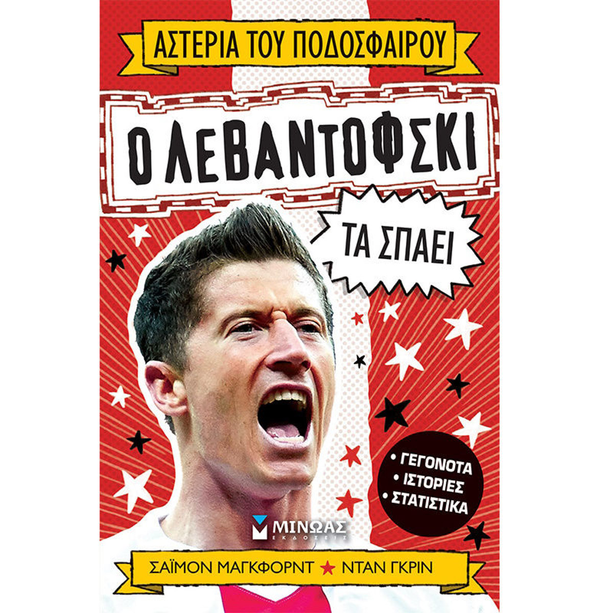 Εικόνα της Ο Λεβαντόφσκι τα σπάει - Αστέρια του ποδοσφαίρου