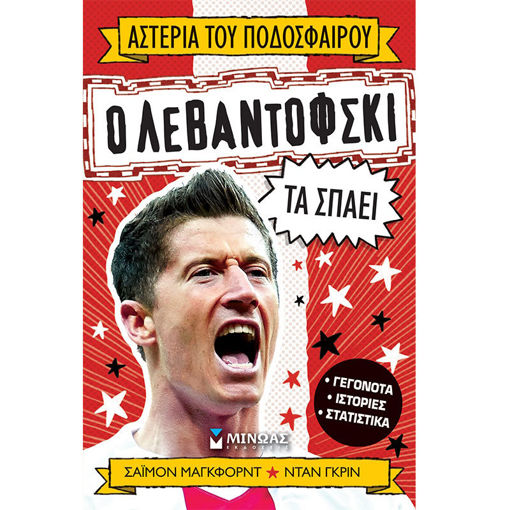 Εικόνα της Ο Λεβαντόφσκι τα σπάει - Αστέρια του ποδοσφαίρου