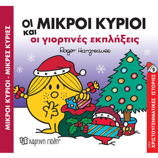 Εικόνα της Οι Μικροί Κύριοι και οι Γιορτινές Εκπλήξεις