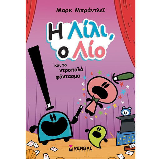 Εικόνα της Η Λίλι, ο Λίο και το ντροπαλό φάντασμα