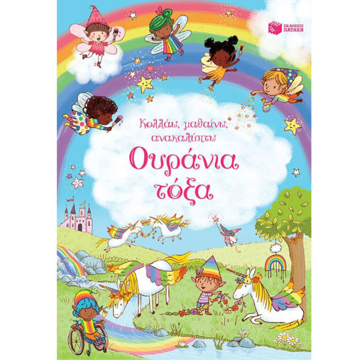 Εικόνα της Ουράνια τόξα - Κολλάω, μαθαίνω, ανακαλύπτω