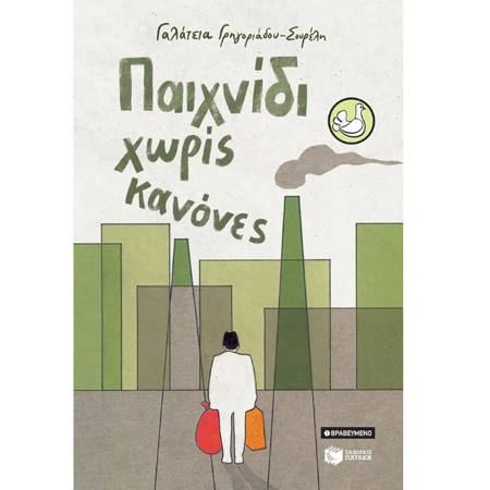 Εικόνα της Παιχνίδι χωρίς κανόνες -αναμορφωμένη έκδοση