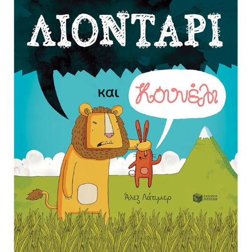 Εικόνα της Λιοντάρι και κουνέλι