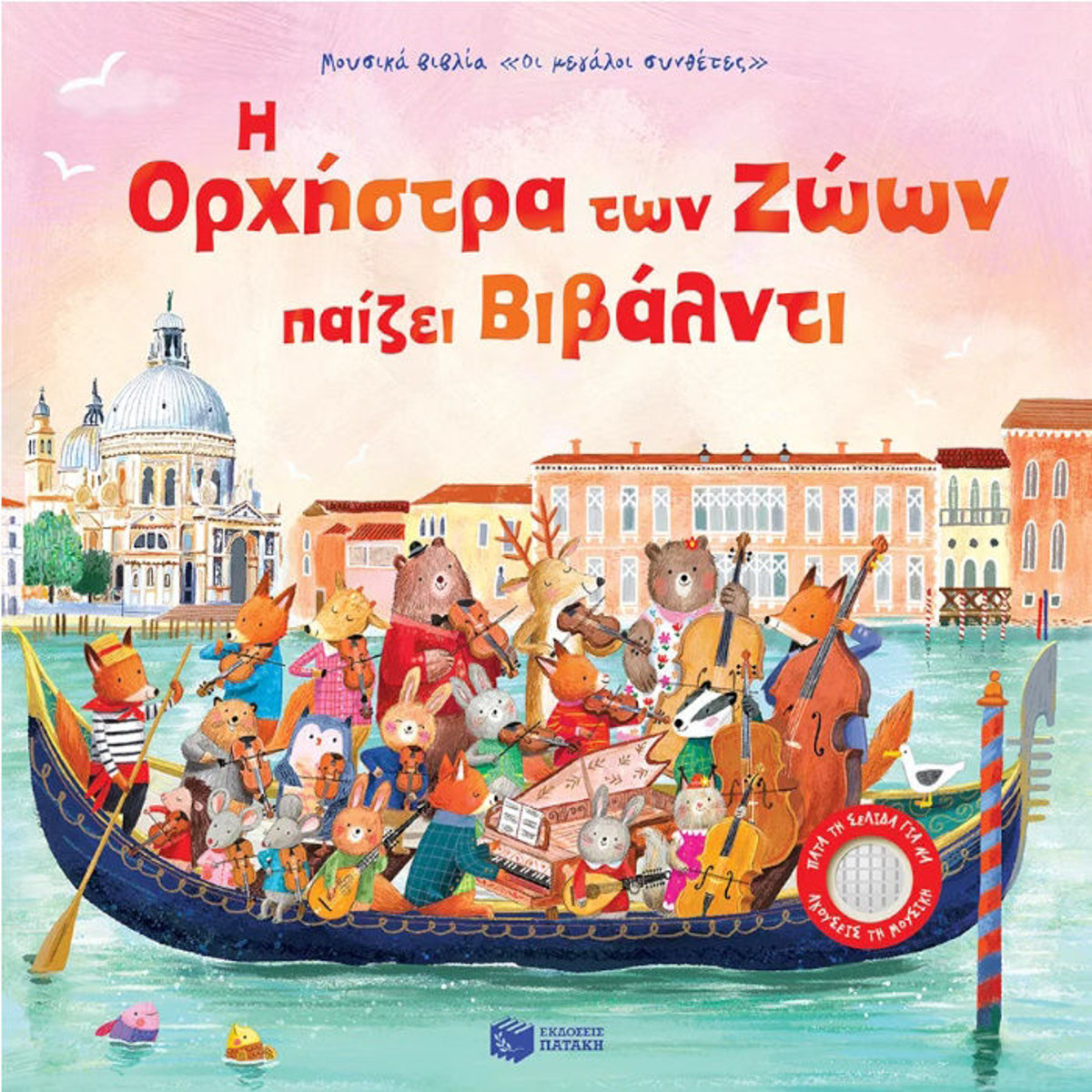 Εικόνα της Η Ορχήστρα των Ζώων παίζει Βιβάλντι