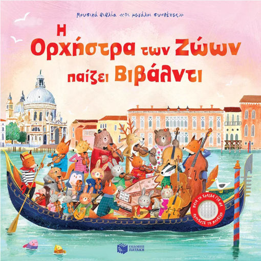 Εικόνα της Η Ορχήστρα των Ζώων παίζει Βιβάλντι