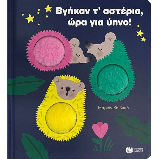 Εικόνα της Βγήκαν τ΄αστέρια, ώρα για ύπνο!