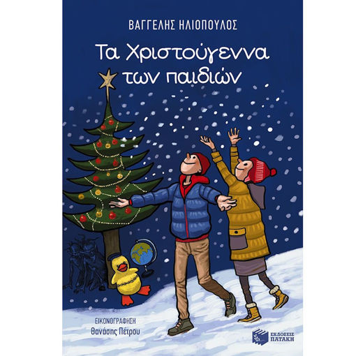 Εικόνα της Τα Χριστούγεννα των παιδιών