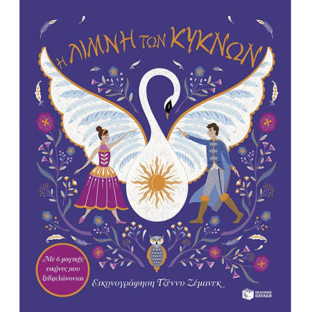 Εικόνα της Η Λίμνη των Κύκνων. Με 6 μαγικές εικόνες που ξεδιπλώνονται