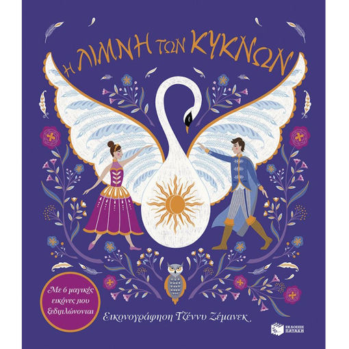 Εικόνα της Η Λίμνη των Κύκνων. Με 6 μαγικές εικόνες που ξεδιπλώνονται