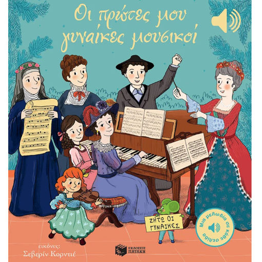 Εικόνα της Οι πρώτες μου γυναίκες μουσικοί - Μια μελωδία σε κάθε σελίδα