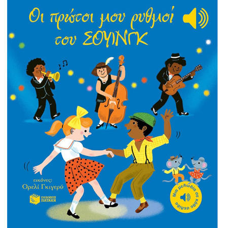 Εικόνα της Οι πρώτοι μου ρυθμοί του σουίνγκ - Μια μελωδία σε κάθε σελίδα