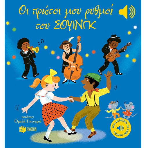 Εικόνα της Οι πρώτοι μου ρυθμοί του σουίνγκ - Μια μελωδία σε κάθε σελίδα