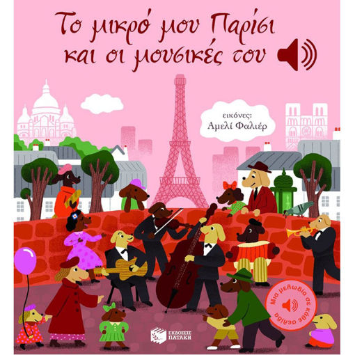 Εικόνα της Το μικρό μου Παρίσι και οι μουσικές του - Μια μελωδία σε κάθε σελίδα