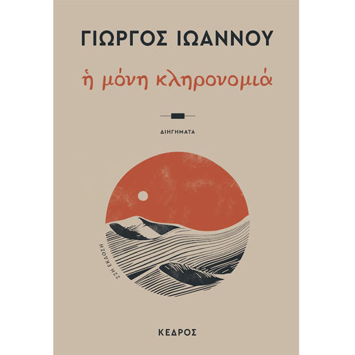 Εικόνα της Η Μόνη Κληρονομιά