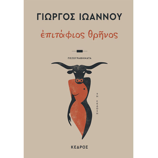 Εικόνα της Επιτάφιος Θρήνος