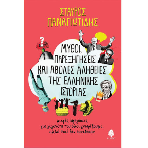 Εικόνα της Μύθοι παρεξηγήσεις και αβολες αλήθειες της Ελληνικής ιστορίας - Μικρές αφηγήσεις για γεγονότα που όλοι γνωρίζουμε..