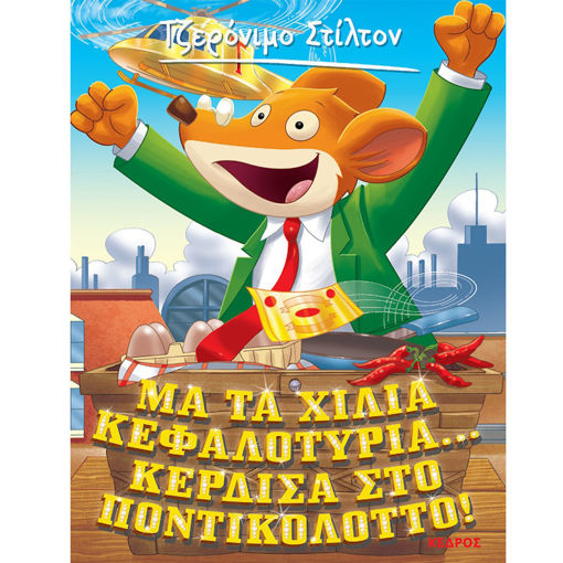 Εικόνα της Μα τα χίλια κεφαλοτύρια... κέρδισα στο ποντίκ Ν.1