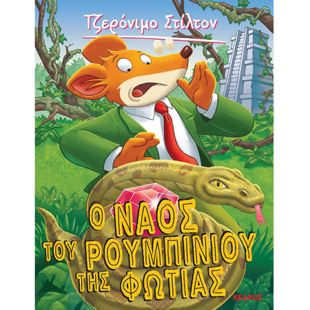 Εικόνα της Ο ναός του ρουμπινιού της φωτιάς N.3