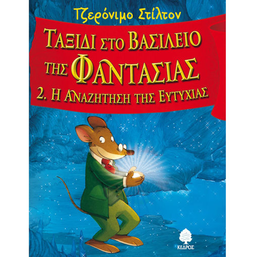 Εικόνα της Ταξίδι στο βασίλειο της Φαντασίας: Η αναζήτηση της ευτυχίας Ν.2