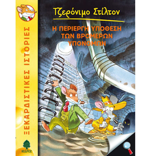 Εικόνα της Η περίεργη υπόθεση των βρομερών υπονόμων Ν.22