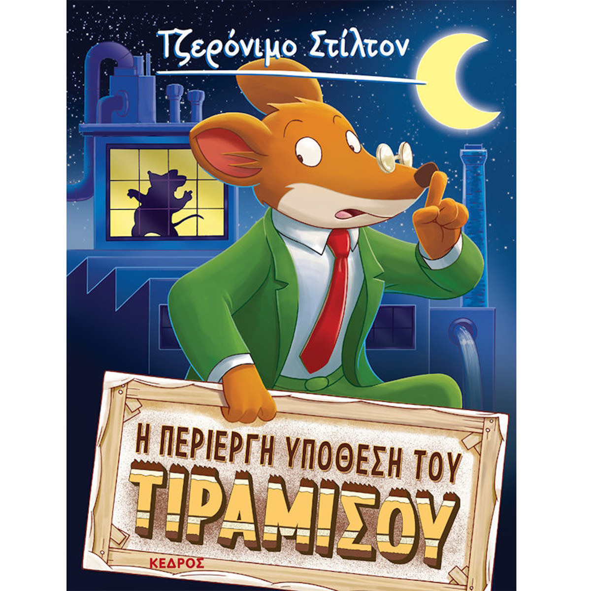 Εικόνα της Η περίεργη υπόθεση του Τιραμισού N.13