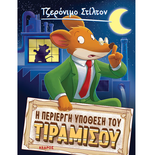 Εικόνα της Η περίεργη υπόθεση του Τιραμισού N.13