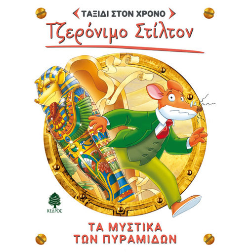 Εικόνα της Ταξίδι στον χρόνο τα μυστικά των πυραμίδων Ν.2 - Ταξίδι στον χρόνο