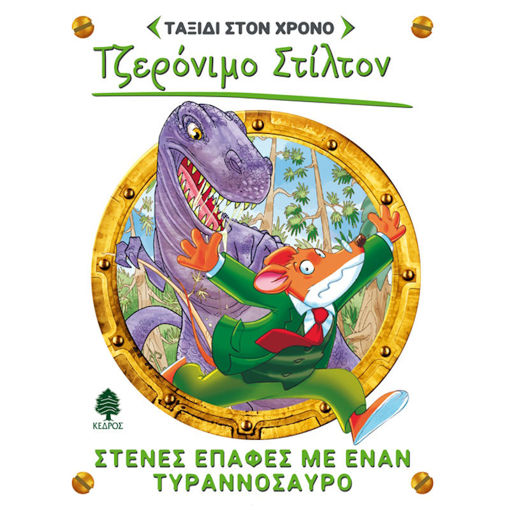 Εικόνα της Ταξίδι στον χρόνο στενές επαφές με έναν τυραννόσαυρο Ν.1