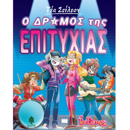 Εικόνα της Ο δρόμος της επιτυχίας