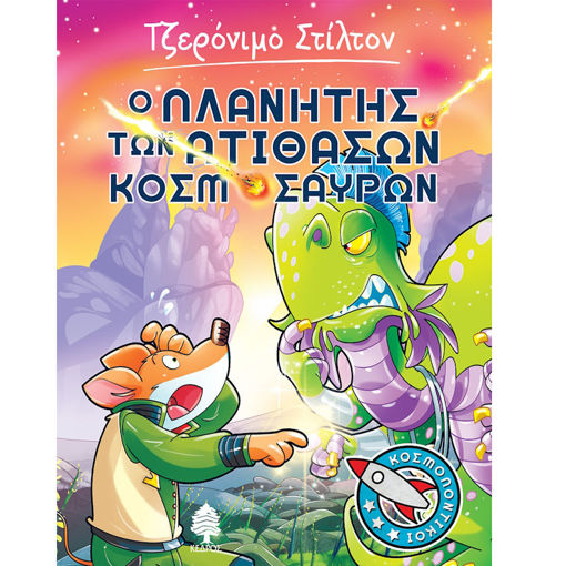 Εικόνα της Ο πλανήτης των ατίθασων κοσμόσαυρων Ν.3