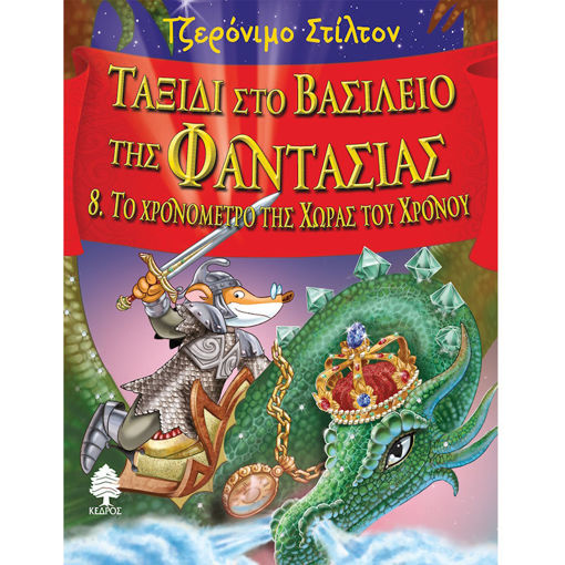 Εικόνα της Ταξίδι στο Βασίλειο της φαντασίας Ν.8 Το Χρονόμετρο της Χώρας του Χρόνου