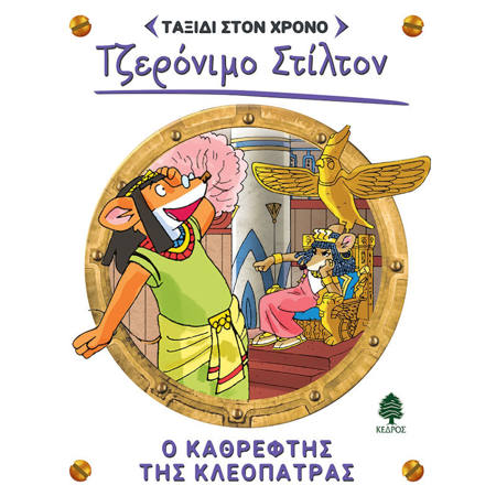 Εικόνα της Ο καθρέφτης της Κλεοπάτρας
