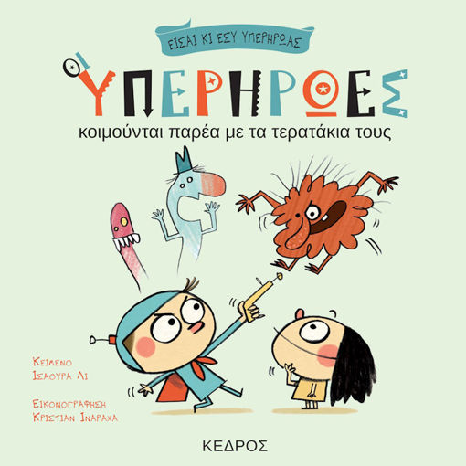 Εικόνα της Οι υπερήρωες κοιμούνται παρέα με τα τερατάκια τους