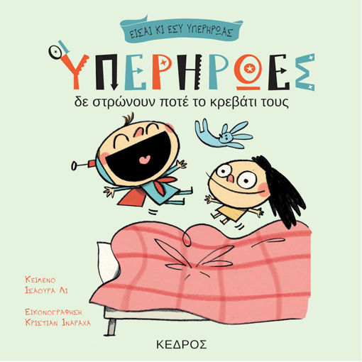 Εικόνα της Οι υπερήρωες δε στρώνουν ποτέ το κρεβάτι τους