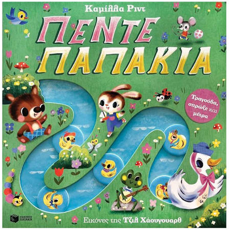 Εικόνα της Πέντε παπάκια. Τραγούδα, σπρώξε και μέτρα