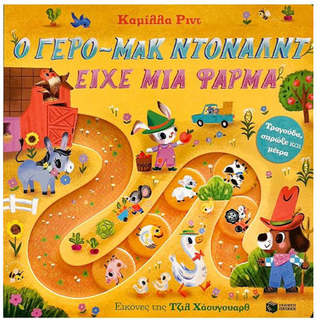 Εικόνα της Ο γερο-Μακ Ντόναλντ είχε μια φάρμα. Τραγούδα, σπρώξε και μέτρα