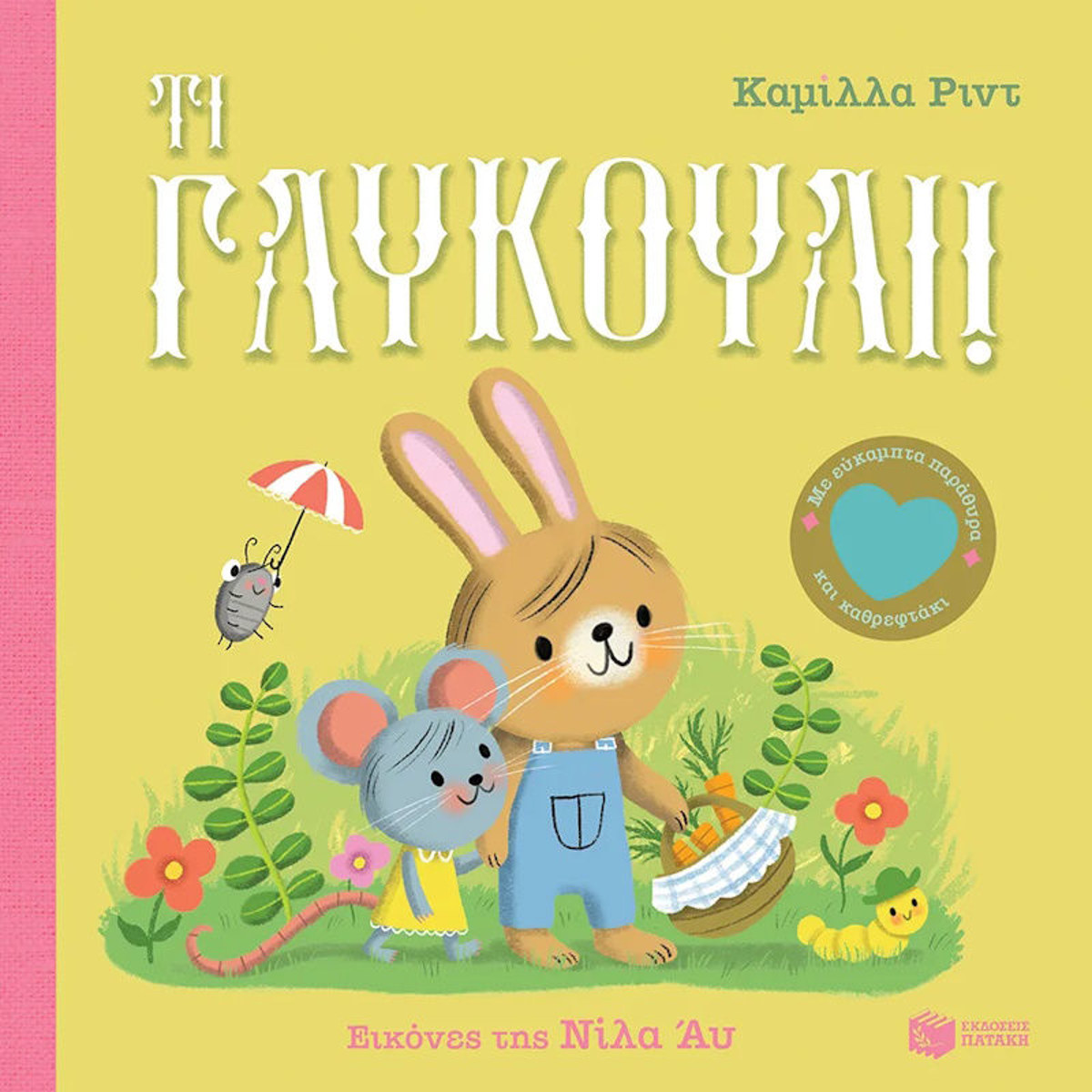 Εικόνα της Τι γλυκούλι! Με εύκαμπτα παράθυρα και καθρεφτάκι