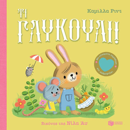 Εικόνα της Τι γλυκούλι! Με εύκαμπτα παράθυρα και καθρεφτάκι