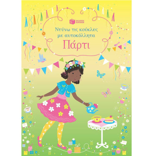 Εικόνα της Πάρτι - Ντύνω τις κούκλες με αυτοκόλλητα