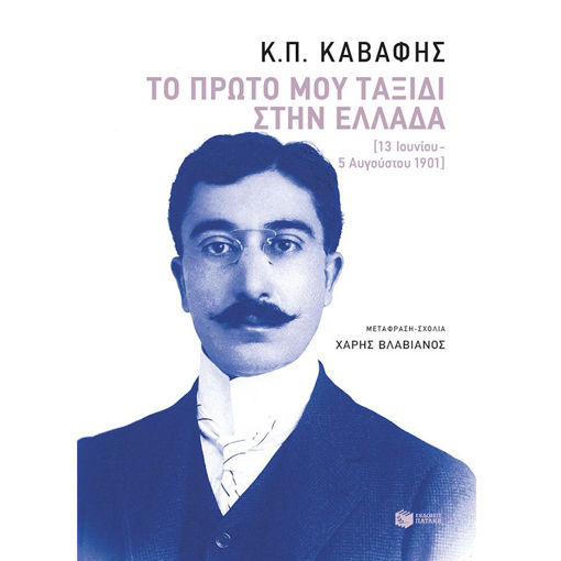 Εικόνα της Το πρώτο μου ταξίδι στην Ελλάδα 13 Ιουνίου - 5 Αυγούστου 1901