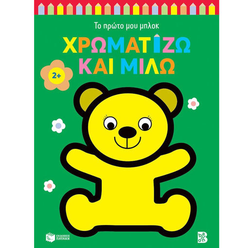 Εικόνα της Χρωματίζω και μιλώ 2+ αρκουδάκι - Το πρώτο μου μπλοκ