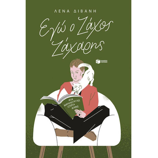 Εικόνα της Εγώ ο Ζάχος Ζάχαρης (νέα έκδοση)