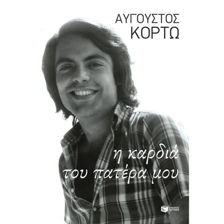 Εικόνα της Η καρδιά του πατέρα μου