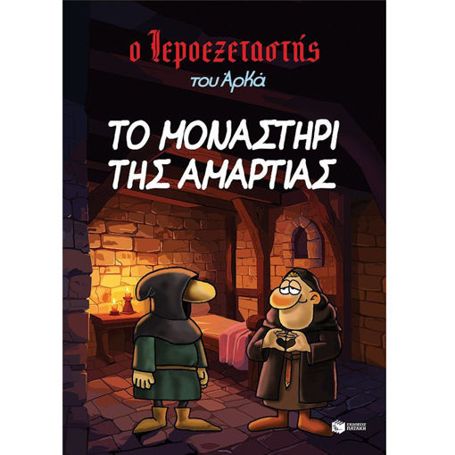 Εικόνα της Ο Ιεροεξεταστής του Αρκά 4 - Το μοναστήρι της αμαρτίας