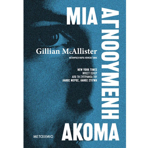 Εικόνα της Μια αγνοούμενη ακόμα