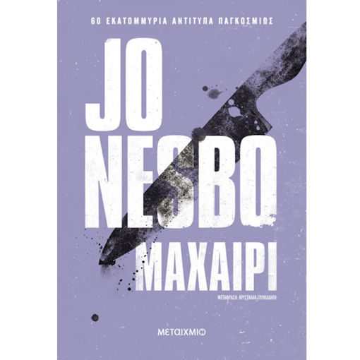 Εικόνα της Μαχαίρι